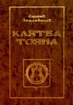 Книга Клятва Тояна. Книга 1 (Царская грамота)