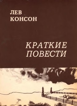 Книга Краткие повести
