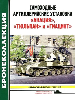 Читать онлайн книгу Самоходные артиллерийские установки «Акация», «Тюльпан» и «Гиацинт» (Приложение к журналу «Моделист- автор Барятинский Михаил Борисович Книга Самоходные артиллерийские установки «Акация», «Тюльпан» и «Гиацинт» (Приложение к журналу «Моделист-