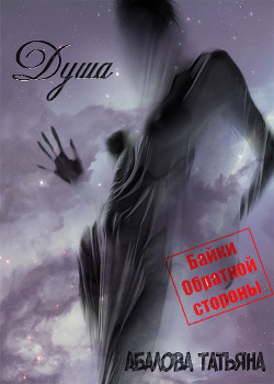 Читать онлайн книгу Душа (СИ) автор Абалова Татьяна Книга Душа (СИ)