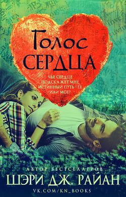 Книга Голос сердца (ЛП)