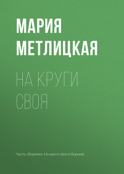 Читать онлайн книгу На круги своя автор Метлицкая Мария Книга На круги своя