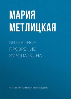 Читать онлайн книгу Внезапное прозрение Куропаткина автор Метлицкая Мария Книга Внезапное прозрение Куропаткина