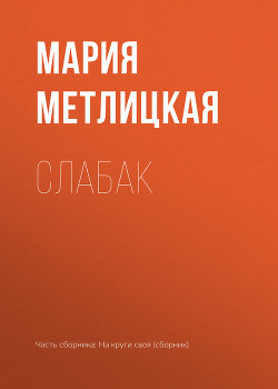 Читать онлайн книгу Слабак автор Метлицкая Мария Книга Слабак