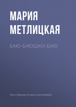 Читать онлайн книгу Баю-баюшки-баю автор Метлицкая Мария Книга Баю-баюшки-баю