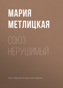 Читать онлайн книгу Союз нерушимый автор Метлицкая Мария Книга Союз нерушимый