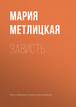 Читать онлайн книгу Зависть автор Метлицкая Мария Книга Зависть