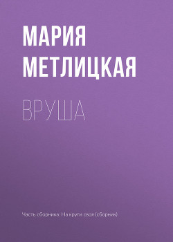 Читать онлайн книгу Вруша автор Метлицкая Мария Книга Вруша
