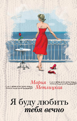 Читать онлайн книгу Я буду любить тебя вечно (сборник) автор Метлицкая Мария Книга Я буду любить тебя вечно (сборник)