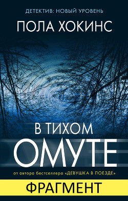 Книга В тихом омуте (фрагмент)