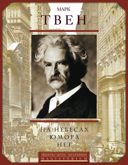 Книга На небесах юмора нет. Афоризмы, цитаты, высказывания
