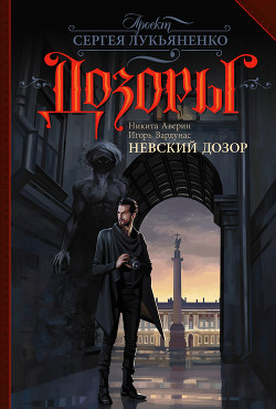 Читать онлайн книгу Невский Дозор автор Вардунас Игорь Владимирович Книга Невский Дозор