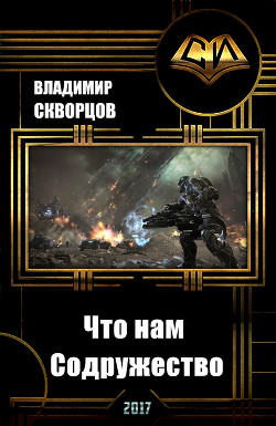 Читать онлайн книгу Что нам Содружество (СИ) автор Скворцов Владимир Николаевич Книга Что нам Содружество (СИ)