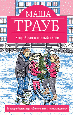 Книга Второй раз в первый класс