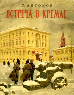 Читать онлайн книгу Встреча в Кремле (Рассказ) автор Антонов Сергей Федорович Книга Встреча в Кремле (Рассказ)