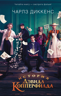 Книга Жизнь Дэвида Копперфилда, рассказанная им самим