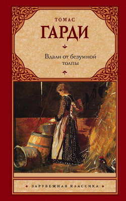 Книга Вдали от безумной толпы