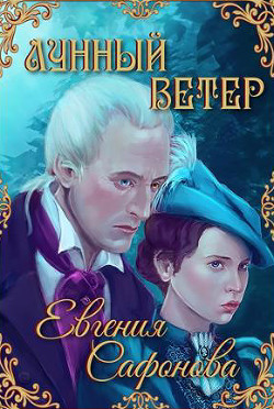 Читать онлайн книгу Лунный ветер (СИ) автор Сафонова Евгения Книга Лунный ветер (СИ)