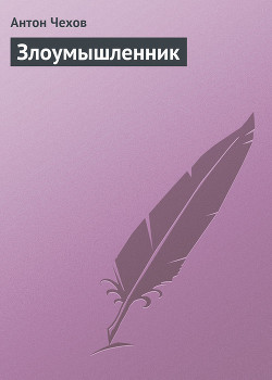 Книга «Злоумышленник»
