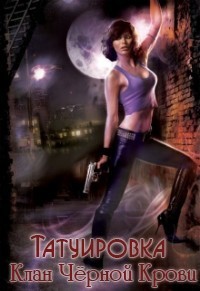 Книга Татуировка. Клан Чёрной Крови (СИ)