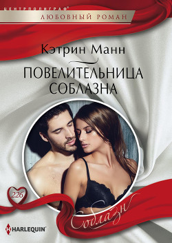 Читать онлайн книгу Повелительница соблазна автор Манн Кэтрин Книга Повелительница соблазна