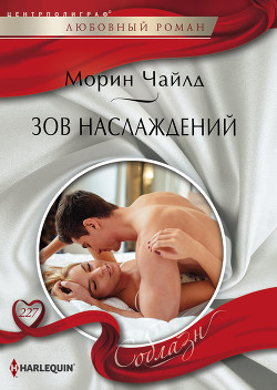 Читать онлайн книгу Зов наслаждений автор Чайлд Морин Книга Зов наслаждений