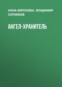 Книга Ангел-хранитель