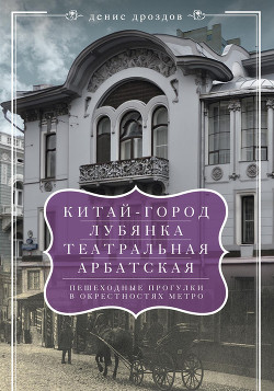 Книга «Китай-город», «Лубянка», «Театральная», «Арбатская». Пешеходные прогулки в окрестностях метро