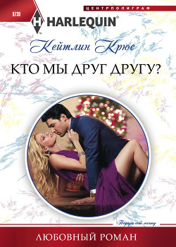 Читать онлайн книгу Кто мы друг другу? автор Крюс Кейтлин Книга Кто мы друг другу?