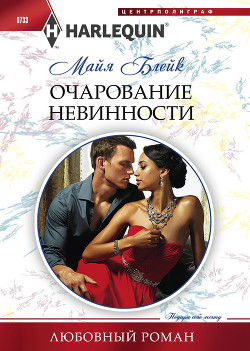 Читать онлайн книгу Очарование невинности автор Блейк Майя Книга Очарование невинности