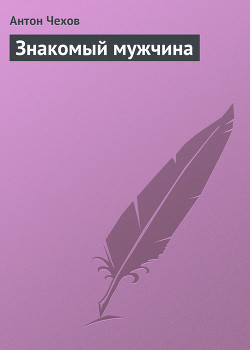 Книга Знакомый мужчина