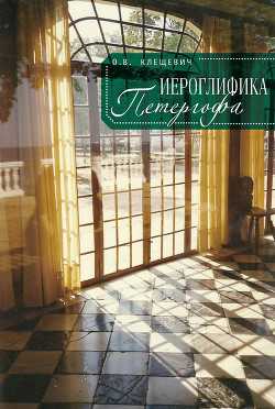 Книга Иероглифика Петергофа. Алхимические аллюзии в символике Петергофского садово-паркового ансамбля