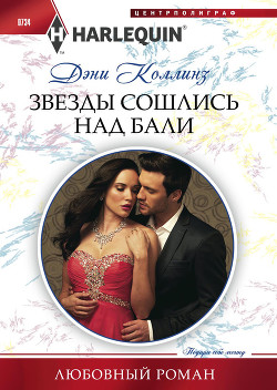Книга Звезды сошлись над Бали