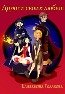 Книга Дороги своих любят (СИ)