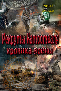 Читать онлайн книгу Рекруты Натоотваля - хроника войны (СИ) автор Демидов Андрей Геннадиевич Книга Рекруты Натоотваля - хроника войны (СИ)