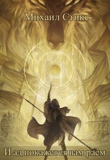 Читать онлайн книгу И ад покажется вам раем ... автор Стикс Михаил Книга И ад покажется вам раем ...