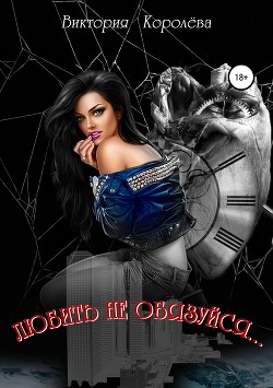 Книга Любить не обязуйся…