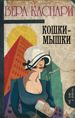 Читать онлайн книгу Кошки-мышки (сборник) автор Каспари Вера Книга Кошки-мышки (сборник)
