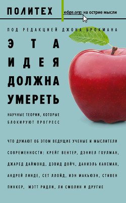 Книга Эта идея должна умереть. Научные теории, которые блокируют прогресс