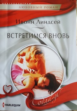 Читать онлайн книгу Встретимся вновь автор Линдсей Ивонн Книга Встретимся вновь