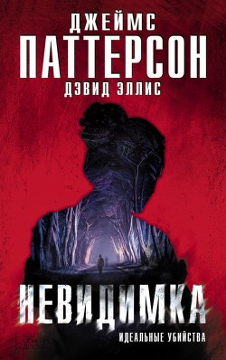 Читать онлайн книгу Невидимка. Идеальные убийства автор Паттерсон Джеймс Книга Невидимка. Идеальные убийства