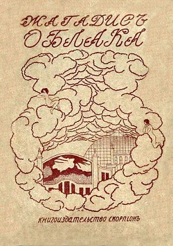 Читать онлайн книгу Облака (Поэма) автор Бачинский Алексей Иосифович Книга Облака (Поэма)