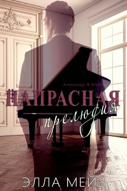 Читать онлайн книгу Напрасная прелюдия (ЛП) автор Мейз Элла Книга Напрасная прелюдия (ЛП)