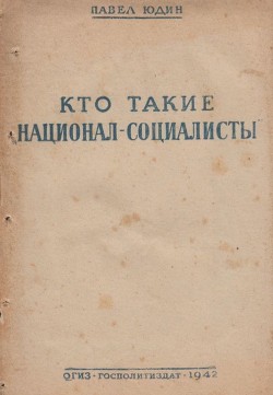 Книга Кто такие «национал-социалисты»