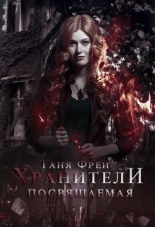 Читать онлайн книгу Хранители. Посвящаемая (СИ) автор Фрей Таня Книга Хранители. Посвящаемая (СИ)