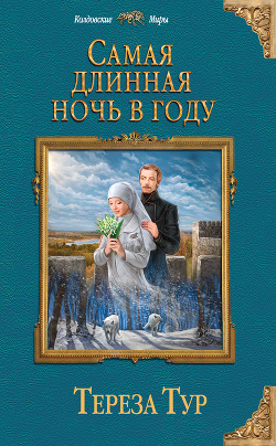 Книга Самая длинная ночь в году