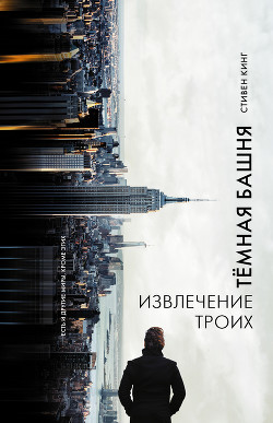 Читать онлайн книгу Извлечение троих (Двери Между Мирами) автор Кинг Стивен Книга Извлечение троих (Двери Между Мирами)