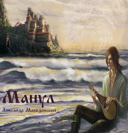 Читать онлайн книгу Манул (СИ) автор Македонский Ляксандр Олегович Книга Манул (СИ)