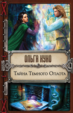 Читать онлайн книгу Тайна Темного Оплота автор Куно Ольга Книга Тайна Темного Оплота