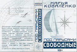 Читать онлайн книгу Под парусами. Свободные (СИ) автор Коваленко Мария Сергеевна Книга Под парусами. Свободные (СИ)